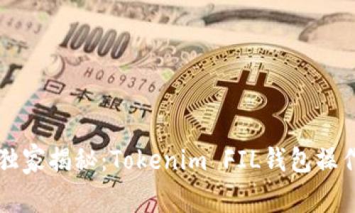 专家独家揭秘：Tokenim FIL钱包操作秘诀