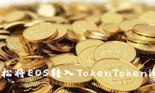 专家揭秘：如何轻松将EOS转入TokenTokenim钱包的独家秘诀