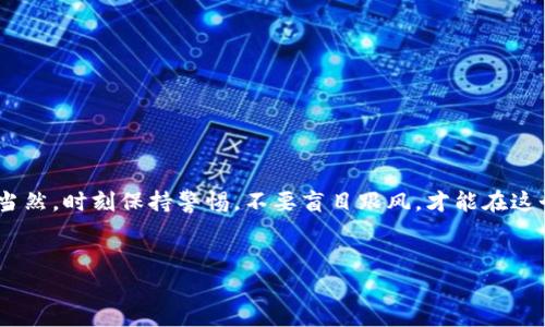 虚拟币是一种数字资产，通常基于区块链技术进行交易和管理。它们不以实体货币的形式存在，而是以加密的数字形式存在，用户可以通过互联网进行交易、投资和持有。以下是对虚拟币的一些详细介绍。

虚拟币的定义及特性
说真的，虚拟币就是在网络上以数字方式存在的货币。它们的主要特征包括去中心化、不可篡改和匿名性。去中心化意味着没有一个中央机构可以控制它，像国家的中央银行一样。而匿名性则让用户在交易时可以保持一定程度的隐私。
虚拟币的交易通常是通过区块链技术实现的，这种技术可以记录所有的交易信息，并保证这些信息是安全的、透明的。在这方面，比特币算是最早和最著名的虚拟币，自2009年以来一直引领着这个市场。

虚拟币的种类
虚拟币有很多种类，简单来说可以分为两类：加密货币和代币。
加密货币，比如比特币（Bitcoin）、以太坊（Ethereum）等，通常是为了作为一种货币存在。它们能够用于购买商品和服务，甚至作为投资工具。以太坊除了可以用作货币外，还支持智能合约的运作。
代币则是基于其他区块链平台发行的，具有特定的功能。比如，许多初创项目通过代币进行融资，这种代币可能只在该项目的生态系统内有效。

虚拟币的优势
虚拟币有不少优势，首先是易于交易。传统的银行转账可能需要几天时间，而虚拟币的交易通常能在几分钟内完成。同时，交易费用相对较低，尤其是跨国交易时，虚拟币就显得尤为便捷。
其次，虚拟币提供了一种去中心化的方式来存储和转移价值，这对很多希望摆脱传统金融体系的人来说尤其有吸引力。
此外，虚拟币市场的波动性较大，投资者往往能在短期内获得高回报，当然，这种投资风险同样也很高，大家一定要谨慎行事。

虚拟币的风险
然而，虚拟币并不是毫无风险的。市场波动性极大，可能在短时间内大幅度上涨或下跌，这对普通投资者来说，操作失误就可能面临重大损失。
再者，由于缺乏监管，市场上也存在很多欺诈项目和庞氏骗局。一些虚拟币项目没有实际的应用场景，投资者在这样的项目上投资，往往很难保证自己的资金安全。
此外，尽管区块链技术本身被认为是安全的，但用户的数字资产仍然可能面临黑客攻击、网络钓鱼等威胁。因此在使用虚拟币进行投资或交易时，一定要防范各种潜在的风险。

虚拟币与法律的关系
关于虚拟币的法律地位，世界各国存在很大差异。一些国家对虚拟币持欢迎态度，并设定了相关法规来规范市场；而另一些国家则采取了禁令。比如，中国政府对虚拟货币的监管相对严格，禁止了ICO和交易所。而在欧美国家，虚拟币的监管相对宽松，但依然面临各种法规的挑战。
所以，如果你打算进行虚拟币投资，了解当地的法律法规非常重要，这样可以避免因违规操作而带来的风险。

未来的发展趋势
说到未来，虚拟币市场的潜力无疑是巨大的。随着技术的发展和人们对数字资产认知的提升，越来越多的商家开始接受虚拟币作为支付方式。此外，DeFi（去中心化金融）等新兴概念不断涌现，推动了整个行业的创新。
不过，虚拟币的未来也会受到监管政策和市场情绪的影响，投资者需要时刻关注市场动态，谨慎操作。

如何开始投资虚拟币
如果你对虚拟币投资感兴趣，可以按照以下步骤开始：
ol
    listrong选择交易所：/strong首先选择一个信誉良好的交易所，进行注册并完成身份验证。/li
    listrong安全存储：/strong考虑使用硬件钱包等安全方案来存储你的虚拟币，避免因黑客攻击而损失。/li
    listrong小额投资：/strong尤其是初次投资者，建议先从小额开始，逐步了解市场动态。/li
    listrong持续学习：/strong虚拟币市场变化迅速，持续学习和跟踪最新资讯是非常重要的。/li
/ol

结语
总之，虚拟币是一个充满机遇与挑战的领域。了解它的基本概念、市场动态以及风险将帮助你做出更好的投资决策。当然，时刻保持警惕，不要盲目跟风，才能在这个高风险的市场中立于不败之地。

虚拟币, 区块链, 投资/guanjianci  
揭秘虚拟币：专家独家推荐及投资秘诀