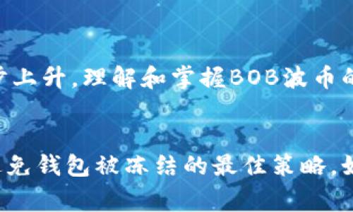   独家揭秘：BOB波币钱包冻结的真相与解决秘诀 / 

 guanjianci BOB波币, 钱包冻结, 加密货币 /guanjianci 

什么是BOB波币钱包？
说真的，BOB波币钱包是一个全球范围内受到广泛使用的数字货币钱包，主要用于存储和交易BOB波币（BOB）。这种钱包既可以是在线服务，也可以是本地软件，给用户提供了极大的便利。不过，随着一些技术问题、黑客攻击及监管政策的不断变化，很多用户可能会面临钱包被冻结的困扰。

为什么BOB波币钱包会被冻结？
你可能会问，为什么我的BOB波币钱包会被冻结呢？其实，钱包被冻结的原因主要有以下几个方面：
ul
    listrong安全措施：/strong为了保护用户资产以及合规性，钱包服务提供商会监测不寻常的活动，比如频繁的资金挪动或大额转账。如果系统检测到这些异常行为，就可能会采取冻结措施。/li
    listrong账户验证：/strong如果你的账户未完成验证，那么钱包可能会被暂时冻结。在金融法律越来越严格的今天，账户的KYC（了解你的客户）验证显得尤为重要。/li
    listrong违规操作：/strong比如进行洗钱、诈骗等违法活动，都是导致钱包被冻结的可能原因。说真的，很多人在不经意间可能就碰触了这些规定。/li
/ul

我该如何确认我的钱包被冻结了？
通常情况下，钱包被冻结后，你会收到来自钱包提供商的通知，内容可能包括钱包状态异常、账户被冻结的理由等。不过，有时候这类信息可能被放到你的垃圾邮件里，所以一定要仔细查阅。同时，如果你尝试登录钱包却被提示“账户被冻结”或“无法访问”，那也明确表示你的钱包被冻结了。

被冻结的钱包该如何解冻？
接下来，我为你分享几个解冻BOB波币钱包的秘诀，帮助你尽快恢复账户访问：
ul
    listrong联系客服：/strong这是最直接也是最有效的方法。联系BOB波币钱包的客服，说明你的情况并询问冻结的原因。出于隐私和安全原因，客服会要求你提供一些个人信息以确认身份。/li
    listrong提交所需文档：/strong如果是因未完成账户验证而导致的冻结，通常需要提供身份证明、地址证明等文档。确保你提供的信息真实有效，之前就有用户因为提交假资料而永久封号。/li
    listrong保持耐心：/strong有时候，处理请求需要一定的时间，特别在高峰时段。保持耐心，定期跟进自己的请求进度。如果金额大于一定数值，对方会更加谨慎处理。/li
/ul

如何预防BOB波币钱包被冻结？
防范于未然，总是比较聪明的选择。这里有一些方法可以帮助你降低BOB波币钱包被冻结的风险：
ul
    listrong定期更新帐户信息：/strong确保你的邮箱、手机号、地址等信息更新到位，以免错过重要通知。/li
    listrong谨慎操作：/strong避免多次进行银行转账、频繁买卖大额BOB波币，确保自己的交易行为符合钱包的规定。/li
    listrong完成KYC认证：/strong尽快完成账户的KYC认证步骤，以免因为未验证而导致的冻结。/li
/ul

关于BOB波币的未来
关于BOB波币，未来的走势备受关注。虽然说市场波动频繁，但随着数字货币的普及和区块链技术的发展，BOB波币在行业内的地位也在稳步上升。理解和掌握BOB波币的相关知识，能够帮助你在这个领域占得先机。

总结
BOB波币钱包冻结可以是一个相对烦人的问题，但许多情况下都有解决办法。及时联系官方客服、保持账户信息的更新和保证合规行为是避免钱包被冻结的最佳策略。如果你遇到任何问题，不妨参考本文中的建议。希望这些内容能帮助你更好地管理自己的BOB波币，并在加密货币的世界中赢得更多的成功！