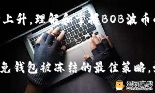   独家揭秘：BOB波币钱包冻结的真相与解决秘诀 / 

 guanjianci BOB波币, 钱包冻结, 加密货币 /guanjianci 

什么是BOB波币钱包？
说真的，BOB波币钱包是一个全球范围内受到广泛使用的数字货币钱包，主要用于存储和交易BOB波币（BOB）。这种钱包既可以是在线服务，也可以是本地软件，给用户提供了极大的便利。不过，随着一些技术问题、黑客攻击及监管政策的不断变化，很多用户可能会面临钱包被冻结的困扰。

为什么BOB波币钱包会被冻结？
你可能会问，为什么我的BOB波币钱包会被冻结呢？其实，钱包被冻结的原因主要有以下几个方面：
ul
    listrong安全措施：/strong为了保护用户资产以及合规性，钱包服务提供商会监测不寻常的活动，比如频繁的资金挪动或大额转账。如果系统检测到这些异常行为，就可能会采取冻结措施。/li
    listrong账户验证：/strong如果你的账户未完成验证，那么钱包可能会被暂时冻结。在金融法律越来越严格的今天，账户的KYC（了解你的客户）验证显得尤为重要。/li
    listrong违规操作：/strong比如进行洗钱、诈骗等违法活动，都是导致钱包被冻结的可能原因。说真的，很多人在不经意间可能就碰触了这些规定。/li
/ul

我该如何确认我的钱包被冻结了？
通常情况下，钱包被冻结后，你会收到来自钱包提供商的通知，内容可能包括钱包状态异常、账户被冻结的理由等。不过，有时候这类信息可能被放到你的垃圾邮件里，所以一定要仔细查阅。同时，如果你尝试登录钱包却被提示“账户被冻结”或“无法访问”，那也明确表示你的钱包被冻结了。

被冻结的钱包该如何解冻？
接下来，我为你分享几个解冻BOB波币钱包的秘诀，帮助你尽快恢复账户访问：
ul
    listrong联系客服：/strong这是最直接也是最有效的方法。联系BOB波币钱包的客服，说明你的情况并询问冻结的原因。出于隐私和安全原因，客服会要求你提供一些个人信息以确认身份。/li
    listrong提交所需文档：/strong如果是因未完成账户验证而导致的冻结，通常需要提供身份证明、地址证明等文档。确保你提供的信息真实有效，之前就有用户因为提交假资料而永久封号。/li
    listrong保持耐心：/strong有时候，处理请求需要一定的时间，特别在高峰时段。保持耐心，定期跟进自己的请求进度。如果金额大于一定数值，对方会更加谨慎处理。/li
/ul

如何预防BOB波币钱包被冻结？
防范于未然，总是比较聪明的选择。这里有一些方法可以帮助你降低BOB波币钱包被冻结的风险：
ul
    listrong定期更新帐户信息：/strong确保你的邮箱、手机号、地址等信息更新到位，以免错过重要通知。/li
    listrong谨慎操作：/strong避免多次进行银行转账、频繁买卖大额BOB波币，确保自己的交易行为符合钱包的规定。/li
    listrong完成KYC认证：/strong尽快完成账户的KYC认证步骤，以免因为未验证而导致的冻结。/li
/ul

关于BOB波币的未来
关于BOB波币，未来的走势备受关注。虽然说市场波动频繁，但随着数字货币的普及和区块链技术的发展，BOB波币在行业内的地位也在稳步上升。理解和掌握BOB波币的相关知识，能够帮助你在这个领域占得先机。

总结
BOB波币钱包冻结可以是一个相对烦人的问题，但许多情况下都有解决办法。及时联系官方客服、保持账户信息的更新和保证合规行为是避免钱包被冻结的最佳策略。如果你遇到任何问题，不妨参考本文中的建议。希望这些内容能帮助你更好地管理自己的BOB波币，并在加密货币的世界中赢得更多的成功！