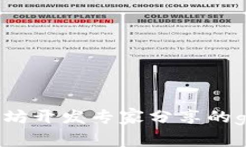 独家揭秘：以太坊开发专家分享的github使用秘诀