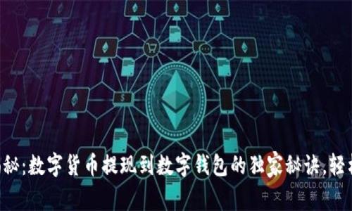 专家揭秘：数字货币提现到数字钱包的独家秘诀，轻松掌握！