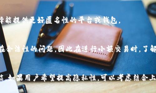 在区块链领域，隐藏小额交易的需求经常出现，尤其是在涉及隐私和安全性的时候。TokenIM作为一种钱包或交易平台，可能提供一些隐私保护的功能，但具体情况取决于其设计和实现。下面是一些关于隐藏小额交易的常见方法和机制：

### 1. **使用隐私币**
隐私币如Monero（XMR）或Zcash（ZEC）专门设计用于保护交易的隐私。这些币种通过特定的技术确保交易金额、发件人和收件人信息不被公开，因此如果TokenIM支持这些隐私币，那么使用这些币种进行小额交易可以实现隐私保护。

### 2. **混币服务**
混币服务（如Bitcoin混合器）可以将多个用户的交易混合在一起，从而使得追踪某个特定交易变得更加困难。如果TokenIM提供这种服务或可以与第三方混币服务集成，则用户可以在进行小额交易时提高其匿名性。

### 3. **链下交易**
有时候，通过链下交易（off-chain transactions）可实现更高的隐私性。这是指交易不记录在区块链上，而是在用户之间私下完成。某些平台提供此类服务，以减少网络拥堵和提高隐私。

### 4. **多签名钱包**
采用多签名技术的交易可以在一定程度上增加隐私性。多签名钱包需要多个私钥来授权交易，这样就较难被单一方控制。如果TokenIM支持多签名功能，用户可以使用该功能来增强交易的安全性。

### 5. **TokenIM的隐私策略**
了解TokenIM自身的隐私策略也很重要。如果他们具备一定的隐私保护措施（例如不记录用户的IP地址、交易数据等），那么在多次小额交易时，可以有效降低被追踪的可能性。

### 6. **技术选择**
选择合适的技术手段也影响到隐私问题。有些用户可能会在使用TokenIM前进行技术研究，选择能提供更好匿名性的平台或钱包。

### 7. **法律合规性**
在考虑隐私时，用户也需要关注相关法律法规的合规性。某些地区对隐私币或混币服务可能存在合法性的问题，因此在进行小额交易时，了解相关法律是非常重要的。

### 小结
总的来说，TokenIM是否能有效隐藏小额交易，取决于其功能的设计以及用户如何使用这些功能。如果用户希望提高隐私性，可以考虑结合上述方法进行交易，同时保持对法律法规的关注。