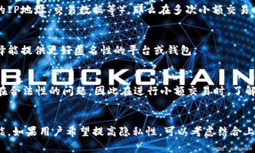 在区块链领域，隐藏小额交易的需求经常出现，尤其是在涉及隐私和安全性的时候。TokenIM作为一种钱包或交易平台，可能提供一些隐私保护的功能，但具体情况取决于其设计和实现。下面是一些关于隐藏小额交易的常见方法和机制：

### 1. **使用隐私币**
隐私币如Monero（XMR）或Zcash（ZEC）专门设计用于保护交易的隐私。这些币种通过特定的技术确保交易金额、发件人和收件人信息不被公开，因此如果TokenIM支持这些隐私币，那么使用这些币种进行小额交易可以实现隐私保护。

### 2. **混币服务**
混币服务（如Bitcoin混合器）可以将多个用户的交易混合在一起，从而使得追踪某个特定交易变得更加困难。如果TokenIM提供这种服务或可以与第三方混币服务集成，则用户可以在进行小额交易时提高其匿名性。

### 3. **链下交易**
有时候，通过链下交易（off-chain transactions）可实现更高的隐私性。这是指交易不记录在区块链上，而是在用户之间私下完成。某些平台提供此类服务，以减少网络拥堵和提高隐私。

### 4. **多签名钱包**
采用多签名技术的交易可以在一定程度上增加隐私性。多签名钱包需要多个私钥来授权交易，这样就较难被单一方控制。如果TokenIM支持多签名功能，用户可以使用该功能来增强交易的安全性。

### 5. **TokenIM的隐私策略**
了解TokenIM自身的隐私策略也很重要。如果他们具备一定的隐私保护措施（例如不记录用户的IP地址、交易数据等），那么在多次小额交易时，可以有效降低被追踪的可能性。

### 6. **技术选择**
选择合适的技术手段也影响到隐私问题。有些用户可能会在使用TokenIM前进行技术研究，选择能提供更好匿名性的平台或钱包。

### 7. **法律合规性**
在考虑隐私时，用户也需要关注相关法律法规的合规性。某些地区对隐私币或混币服务可能存在合法性的问题，因此在进行小额交易时，了解相关法律是非常重要的。

### 小结
总的来说，TokenIM是否能有效隐藏小额交易，取决于其功能的设计以及用户如何使用这些功能。如果用户希望提高隐私性，可以考虑结合上述方法进行交易，同时保持对法律法规的关注。