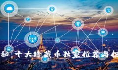 专家揭秘：十大珍藏币独