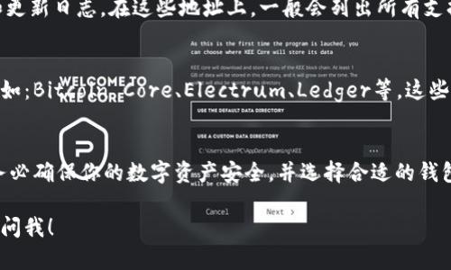 BTC可以存在Tokenim钱包吗？

首先，让我们简单了解一下Tokenim钱包。Tokenim是一个专注于多币种存储和交易的数字货币钱包，它支持多种加密货币，包括但不限于以太坊（ETH）、莱特币（LTC）等。然而，涉及到比特币（BTC）时，事务有些复杂。

Tokenim钱包的功能
Tokenim钱包旨在为用户提供安全、方便的数字资产管理体验。用户不仅可以存储数字货币，还可以便捷地进行交易、交换或者使用其他钱包功能。至于BTC，虽然Tokenim在功能上可能允许用户进行一些相关操作，但是否“存储”比特币要看具体实现。

BTC与Tokenim钱包的兼容性
那么，BTC究竟能否存在Tokenim钱包中呢？答案并不简单。Tokenim钱包在其支持的数字资产列表中是否包含比特币，这取决于其设计的多样性和更新速度。在一些钱包中，用于存储BTC的私钥和地址结构可能与其他加密货币有所不同。

如何检查Tokenim是否支持BTC
想要确认Tokenim钱包是否支持比特币，最直接的方法是访问其官方网站或者查看最新的用户指南和更新日志。在这些地址上，一般会列出所有支持的加密货币。如果你无法找到相关信息，也可以直接联系Tokenim的客户服务获取帮助。

存储比特币的替代方案
如果Tokenim钱包最终确定不支持比特币，那也不必担心。市场上有很多其他种类的加密货币钱包，例如：Bitcoin Core、Electrum、Ledger等，这些都是专为存储比特币设计的。

总结
总之，虽然Tokenim钱包的多样化功能令人印象深刻，但在存储比特币方面，你还是需要做一点调查。务必确保你的数字资产安全，并选择合适的钱包来管理你的比特币。

希望这些信息能够帮助你更好地理解Tokenim钱包与比特币的关系！如果还有其他问题，别犹豫，随时问我！