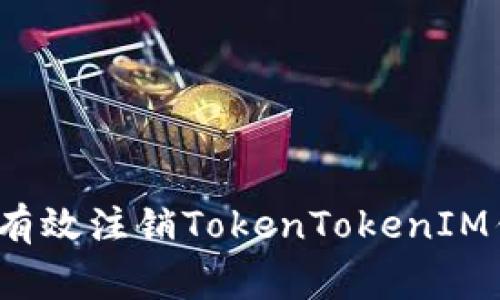 专家揭秘：如何有效注销TokenTokenIM钱包的独家秘诀