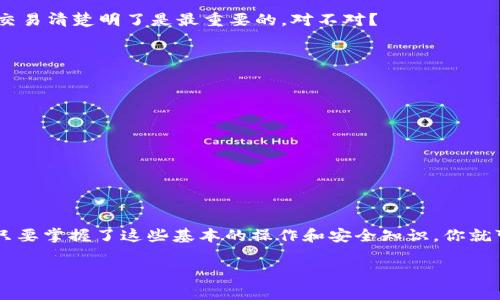   专家揭秘：如何在Tokenim钱包中安全收到TTC转账的独家秘诀！ / 

 guanjianci Tokenim钱包, TTC转账, 加密货币 /guanjianci 

前言
嘿，朋友们！今天我们来聊聊在Tokenim钱包中如何安全地收到TTC转账。随着加密货币的不断发展，越来越多的人开始接受和使用这些数字资产。所以，了解如何妥善处理这些转账，尤其是在安全性上，是非常重要的。说真的，对于很多人来说，钱包的使用可能还有点陌生，但只要掌握了一些诀窍，你一定能轻松游刃有余！

什么是Tokenim钱包？
首先，让我们简单了解一下Tokenim钱包。Tokenim是一款流行的数字货币钱包，支持多种加密货币，包括TTC（Tael）。它的设计旨在提供用户友好的体验，同时确保资金的安全性与隐私性。Tokenim钱包支持移动设备和桌面设备，让你随时随地都能管理你的资产。使用它，你可以轻松地查看余额、发送和接收加密货币，同时还可以参与去中心化的交易活动。

TTC是什么？
TTC（Tael）是一种基于区块链的数字货币，旨在为全球的数字内容创作者、消费者和分发者提供一个安全便捷的交易体系。面向网购、数字音乐、游戏等诸多消费场景，TTC力求给用户带来更好的体验和价值。它不仅仅是一种支付工具，更是一个促进数字内容产业发展的重要组件。

为什么选择Tokenim钱包？
很多人问：“我为啥要选Tokenim钱包呢？”其实，这里有几个理由。首先，Tokenim非常注重安全性，采用了多重加密技术来保障用户的资产不被盗用。其次，它的界面简单易操作，你不需要是技术达人，照着指示就能完成各种转账和操作。最后，这个钱包支持多种币种，能够成为你的全能钱包，让你在不同的交易中一应俱全。懂的，你懂的！

如何在Tokenim钱包中收到TTC转账
现在让我们进入正题，如何在Tokenim钱包中收到TTC转账。这个过程其实很简单，下面我将逐步为你讲解！

步骤一：创建或打开你的Tokenim钱包
如果你还没有Tokenim钱包，那么首先你需要下载它。你可以在App Store或Google Play找到它，安装后就能创建一个新钱包。如果已有钱包，那就直接打开它，根据提示输入你的密码。

步骤二：找到你的TTC接收地址
在钱包首页，你会看到各种功能选项。要接收TTC转账，找到“接收”或“收款”选项。点击进去，你会看到钱包为你生成的TTC接收地址。这个地址通常是一串字母和数字的组合。说实话，收款地址就像你的银行卡号，只有你自己知道，确保不要泄露给不可信的人！

步骤三：分享你的收款地址
好了，接下来就是将这个收款地址发给转账的人啦！你可以通过消息软件发送，也可以直接让他们扫描二维码（如果Tokenim钱包提供二维码的话）。确认一下，确保地址是正确的哦！因为转账后不可逆转，错了可就麻烦了。

步骤四：等待转账确认
转账发送后，你可能需要等一会儿，特别是在网络繁忙的情况下。一般来说，TTC转账相对较快，但你得耐心等候哦。在等待的同时，你可以查看一下钱包中的历史记录，确认是否已经收到转账信息。

步骤五：确认收到款项
当转账确认后，TTC就会自动显示在你的Tokenim钱包余额中。你可以放心大胆地查看，确保一切正常。如果出现任何问题，立即联系转账方确认。毕竟，一笔交易清楚明了是最重要的，对不对？

安全注意事项
在进行加密货币转账的过程中，安全问题永远是第一位的！以下是一些小建议，帮助你保护自己的资产：
ul
    li始终使用官方渠道下载Tokenim钱包，避免第三方软件的潜在风险。/li
    li为钱包设置强密码，并定期更换。可以考虑使用生物识别技术增强安全性。/li
    li定期备份你的钱包数据，以防万一。/li
    li在进行重要交易前，确认收款地址的正确性，不要随意相信未知来源的信息。/li
/ul

总结
好了，今天关于如何在Tokenim钱包中收到TTC转账的独家秘诀就到这里了！希望这篇文章能够为你带来实用的信息，让你在加密货币的世界中如鱼得水。只要掌握了这些基本的操作和安全知识，你就可以轻松地开始你自己的加密货币之旅了。记得保持警惕，保护自己的资产，祝你投资顺利，赚得盆满钵满！

如果你还有其他关于加密货币的问题，欢迎随时联系我！在这个市场中，知识就是力量，分享就是支持。我们一起学习一起进步！
