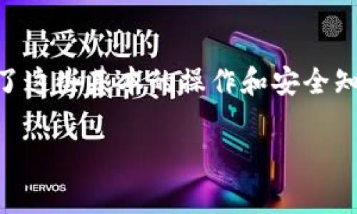   专家揭秘：如何在Tokenim钱包中安全收到TTC转账的独家秘诀！ / 

 guanjianci Tokenim钱包, TTC转账, 加密货币 /guanjianci 

前言
嘿，朋友们！今天我们来聊聊在Tokenim钱包中如何安全地收到TTC转账。随着加密货币的不断发展，越来越多的人开始接受和使用这些数字资产。所以，了解如何妥善处理这些转账，尤其是在安全性上，是非常重要的。说真的，对于很多人来说，钱包的使用可能还有点陌生，但只要掌握了一些诀窍，你一定能轻松游刃有余！

什么是Tokenim钱包？
首先，让我们简单了解一下Tokenim钱包。Tokenim是一款流行的数字货币钱包，支持多种加密货币，包括TTC（Tael）。它的设计旨在提供用户友好的体验，同时确保资金的安全性与隐私性。Tokenim钱包支持移动设备和桌面设备，让你随时随地都能管理你的资产。使用它，你可以轻松地查看余额、发送和接收加密货币，同时还可以参与去中心化的交易活动。

TTC是什么？
TTC（Tael）是一种基于区块链的数字货币，旨在为全球的数字内容创作者、消费者和分发者提供一个安全便捷的交易体系。面向网购、数字音乐、游戏等诸多消费场景，TTC力求给用户带来更好的体验和价值。它不仅仅是一种支付工具，更是一个促进数字内容产业发展的重要组件。

为什么选择Tokenim钱包？
很多人问：“我为啥要选Tokenim钱包呢？”其实，这里有几个理由。首先，Tokenim非常注重安全性，采用了多重加密技术来保障用户的资产不被盗用。其次，它的界面简单易操作，你不需要是技术达人，照着指示就能完成各种转账和操作。最后，这个钱包支持多种币种，能够成为你的全能钱包，让你在不同的交易中一应俱全。懂的，你懂的！

如何在Tokenim钱包中收到TTC转账
现在让我们进入正题，如何在Tokenim钱包中收到TTC转账。这个过程其实很简单，下面我将逐步为你讲解！

步骤一：创建或打开你的Tokenim钱包
如果你还没有Tokenim钱包，那么首先你需要下载它。你可以在App Store或Google Play找到它，安装后就能创建一个新钱包。如果已有钱包，那就直接打开它，根据提示输入你的密码。

步骤二：找到你的TTC接收地址
在钱包首页，你会看到各种功能选项。要接收TTC转账，找到“接收”或“收款”选项。点击进去，你会看到钱包为你生成的TTC接收地址。这个地址通常是一串字母和数字的组合。说实话，收款地址就像你的银行卡号，只有你自己知道，确保不要泄露给不可信的人！

步骤三：分享你的收款地址
好了，接下来就是将这个收款地址发给转账的人啦！你可以通过消息软件发送，也可以直接让他们扫描二维码（如果Tokenim钱包提供二维码的话）。确认一下，确保地址是正确的哦！因为转账后不可逆转，错了可就麻烦了。

步骤四：等待转账确认
转账发送后，你可能需要等一会儿，特别是在网络繁忙的情况下。一般来说，TTC转账相对较快，但你得耐心等候哦。在等待的同时，你可以查看一下钱包中的历史记录，确认是否已经收到转账信息。

步骤五：确认收到款项
当转账确认后，TTC就会自动显示在你的Tokenim钱包余额中。你可以放心大胆地查看，确保一切正常。如果出现任何问题，立即联系转账方确认。毕竟，一笔交易清楚明了是最重要的，对不对？

安全注意事项
在进行加密货币转账的过程中，安全问题永远是第一位的！以下是一些小建议，帮助你保护自己的资产：
ul
    li始终使用官方渠道下载Tokenim钱包，避免第三方软件的潜在风险。/li
    li为钱包设置强密码，并定期更换。可以考虑使用生物识别技术增强安全性。/li
    li定期备份你的钱包数据，以防万一。/li
    li在进行重要交易前，确认收款地址的正确性，不要随意相信未知来源的信息。/li
/ul

总结
好了，今天关于如何在Tokenim钱包中收到TTC转账的独家秘诀就到这里了！希望这篇文章能够为你带来实用的信息，让你在加密货币的世界中如鱼得水。只要掌握了这些基本的操作和安全知识，你就可以轻松地开始你自己的加密货币之旅了。记得保持警惕，保护自己的资产，祝你投资顺利，赚得盆满钵满！

如果你还有其他关于加密货币的问题，欢迎随时联系我！在这个市场中，知识就是力量，分享就是支持。我们一起学习一起进步！
