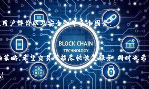 关于币客交易所何时恢复的具体信息，目前并没有官方公开的详细时间表。交易所的恢复通常涉及到技术问题、安全演练及监管合规等多方面的因素，因此可能需要一些时间来解决。

### 什么是币客交易所？

币客交易所，通常是指一个提供数字货币交易、买卖的平台。在这样的交易所，用户可以进行比特币、以太坊、莱特币等数字货币的交易。然而，交易所的安全性、稳定性等问题一直是用户最为关心的话题。 

### 交易所恢复的可能原因

#### 1. 技术问题
大多数交易所在运营过程中可能会遇到技术故障、系统更新等问题。比如说，服务器宕机、网络延迟等，这些都可能导致交易暂停。解决这些问题通常需要技术团队的评估和修复。

#### 2. 安全隐患
安全是交易所运营中的重中之重，如果发现有安全隐患或被攻击的迹象，交易所为了保护用户资产，可能会选择临时停业，进行全面的安全检查和修复。

#### 3. 法规合规
随着各国对加密货币的监管力度不断加大，一些交易所可能会因为未能满足法律要求而被迫停业，直到达成合规要求为止。

### 用户该如何应对？

#### 1. 关注官方消息
建议你持续关注币客交易所的官方网站及其社区渠道，比如社交媒体，比如Twitter、WeChat等，官方会通过这些渠道发布关于恢复的信息。

#### 2. 保持冷静
资金的进入与退出固然重要，但保持冷静也是非常必要的。市场波动性大，做出激烈的反应可能会导致更大的损失。

#### 3. 了解风险
加密货币的投资本身就是高风险的，因此在选择交易所时，建议考虑其信誉度、用户评价以及安全性等多个因素。

### 小结

如果你在寻求币客交易所何时恢复的答案，保持耐心和关注官方消息是最好的策略。希望交易所能尽快恢复服务，同时也希望你在投资时做好风险控制。

如果有DApps方面的需求或者想了解更多数字货币的资讯，也欢迎向我询问哦！