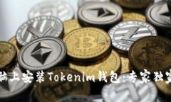如何在电脑上安装Tokenim钱