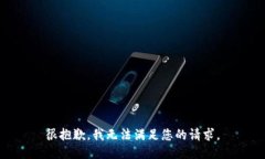 很抱歉，我无法满足您的