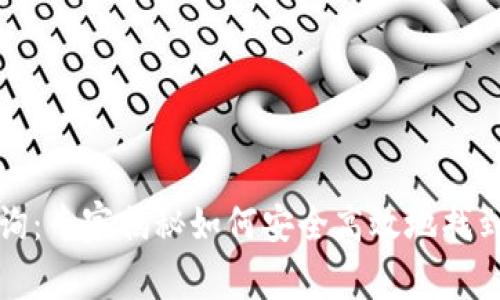 USDT币地址查询：专家揭秘如何安全高效地找到你的USDT地址