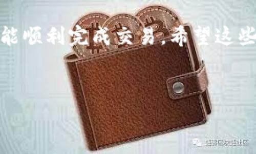 在填写tokentokenim钱包地址时，您需要确保准确无误，以便顺利进行交易和接收资金。以下是详细的操作步骤和注意事项，帮助您正确填写钱包地址。

1. 理解钱包地址的结构

Tokenim钱包地址一般是由字母和数字组成的一串字符。不同的区块链网络（如以太坊、比特币等）有各自特定的地址格式。这意味着，您必须确认您正在使用的是哪个区块链的地址，以确保资金能够正确转移。


2. 获取您的Tokenim钱包地址

如果您还没有Tokenim钱包，首先需要下载并安装Tokenim应用程序。创建帐户后，您将能够找到您的钱包地址。通常，您只需点击“收款”或“钱包”选项，就能看到该地址。在界面上，地址旁边可能会有复制按钮，您可以直接复制。


3. 填写钱包地址

在进行交易或转账时，当系统提示您输入钱包地址时，务必将您在Tokenim里复制的地址粘贴到指定的字段中。切忌手动输入，因为错误的字符可能会导致资金丢失。大多数情况下，您只需长按输入框，选择“粘贴”即可。


4. 检查地址的准确性

在确认提交之前，再次检查填写的钱包地址。一个好的习惯是在转账前，把钱包地址和您实际接收的钱包对比一下，确保两者一致。很多钱包地址的错误会因为大小写字母或额外的空格而导致。


5. 理解交易会发生的费用

当您发送加密货币时，通常会有交易费用。了解这些费用对于管理您的资产非常重要。不同的区块链网络、交易所和钱包对交易费用的收取方式可能不同，所以在填写钱包地址之后，确保您清楚这笔手续费的金额。


6. 保持安全

在使用Tokenim钱包时，还要注意安全性。不要轻易分享您的钱包地址给他人，尤其是在不熟悉的环境中。另外，启用双重认证功能，以保护您的帐户不被非法访问。


7. 收到资金后的确认

在您填写完钱包地址并成功发送后，您可以在Tokenim钱包里查看交易状态。通常，交易被验证后，会显示在您的交易记录中，以确认您已成功接收到相应的资金。


结束语

填写Tokenim钱包地址是一个简单但需要精确的过程。只要您遵循上述步骤，小心谨慎，相信您一定能顺利完成交易。希望这些信息能对您有所帮助，祝您在加密货币的世界中交易顺利，资产增值！


如果您有其他问题或者需要更进一步的说明，请随时询问！