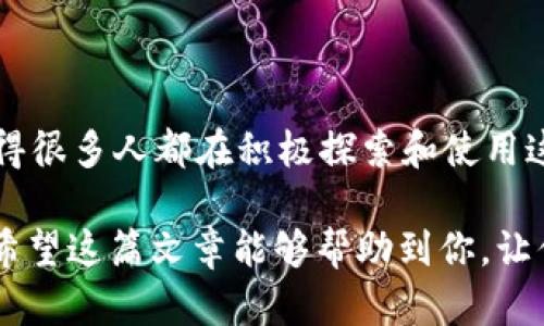 欧意Web3钱包是指一种基于Web3技术的数字钱包，主要用于存储和管理加密货币以及与去中心化应用（DApps）交互。Web3是区块链技术的发展方向，旨在实现一个更加去中心化和用户友好的网络环境。与传统的中心化金融系统相比，Web3钱包为用户提供了更高的安全性和隐私保护。

### 欧意Web3钱包的主要特点

1. 去中心化管理
欧意Web3钱包最大的一大特点就是它的去中心化。传统的数字钱包通常由集中化的公司掌控，而Web3钱包则允许用户自己掌握私钥和资金。这意味着，只有用户自己才能访问和管理自己的资产，从而提升了资金安全性。

2. 与DApp的无缝对接
如果你是一个喜欢尝试去中心化应用（DApps）的用户，欧意Web3钱包可以说是你的最佳伙伴。它提供与各种DApps直接对接的功能，无论是去中心化交易所、游戏还是金融服务，使用Web3钱包都能轻松实现资产的使用和管理。

3. 多种加密货币支持
现代的Web3钱包通常支持多种加密货币，包括比特币、以太坊、以及各种ERC-20代币等。用户不再需要单独的账户来管理不同种类的数字资产，所有的加密货币都可以通过一个钱包进行管理。

4. 简单易用的界面
尽管Web3技术听起来很复杂，但欧意Web3钱包大多数都拥有用户友好的界面设计，让即使是初学者也能轻松上手。你只需下载并安装钱包应用，就可以开始你的加密货币之旅。

5. 高度安全性
欧意Web3钱包通常具备多个层面的安全机制，包括多重签名、二次验证等措施，以保护用户资产安全。此外，用户可以选择将私钥存储在本地设备而非云端，进一步增强安全性。

### 使用欧意Web3钱包的优势

1. 隐私保护
在传统金融体系中，用户的各种个人信息往往被收集和存储，而使用Web3钱包则不需要提供过多的个人信息。在这个数字化时代，隐私变得尤为重要，欧意Web3钱包为用户提供了更好的隐私保护。

2. 自主权
使用欧意Web3钱包，用户拥有对自己资产的完全控制权。无论你选择存储还是交易，都不再依赖某个中心化机构的决策，真正做到资产的“自己做主”。

3. 低费用
相较于传统的金融服务，使用Web3钱包进行交易，虽然仍然会存在一些网络手续费，但总体费用通常会更低。用户可以在更具成本效益的情况下，享受金融服务。

4. 不断扩展的生态系统
随着区块链技术的不断发展，DApp和服务也在不断涌现。使用欧意Web3钱包，用户可以在一个快速发展的生态系统中，轻松接入新的服务，随时享受最新的技术成果。

### 如何选择合适的Web3钱包

1. 安全性
安全性应该是选择任何数字钱包时考虑的第一要素。确保该钱包具备多重验证机制和安全保护措施。

2. 兼容性
检查你想交易的加密货币是否被该Web3钱包支持。此外，考虑它是否能够与常用的DApps兼容。

3. 用户体验
选择一个界面友好、易于操作的钱包。一些复杂的操作可能会让新手感到困惑，而简单直观的设计能让你更快上手。

4. 社区与支持
一个有活跃社区和完善客服支持的钱包，会让你在遇到问题时得到更好的帮助。

### 结语

欧意Web3钱包象征着一个去中心化的金融未来，它为用户提供了安全、隐私和自主权。此外，简易的使用体验与对DApps的支持，使得很多人都在积极探索和使用这些钱包。无论你是刚刚入门的区块链新手，还是经验丰富的投资者，选择一个合适的Web3钱包都是走向加密货币世界的重要一步。

总之，理解欧意Web3钱包的意义和功能，并结合自身的使用需求去选择和使用，将大大提升你在数字资产管理上的体验和安全性。希望这篇文章能够帮助到你，让你更好地了解Web3钱包的种种好处和使用技巧。说真的，抓住这个数字货币的浪潮，真是一个令人振奋的开始，你准备好了吗？