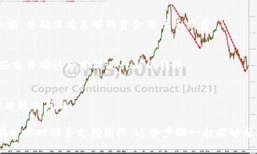 关于“Tokenim SE转不出去”的问题，我们首先需要明确一下您提到的“Tokenim SE”具体指代什么。一般情况下，Tokenim SE可能是一种基于区块链的代币或加密资产，但由于信息的局限性，我无法得知更具体的细节。

如果您在使用Tokenim SE进行转账时遇到了困难，这里有一些常见的原因以及解决方法，希望能对您有所帮助：

一、确认网络状况
有时候，网络状况的影响可能会导致转账失败。您可以先检查一下自己的网络连接是否稳定。如果您使用的是移动数据，不妨切换到Wi-Fi再试一次。

二、检查钱包设置
确保您的钱包设置没有问题，特别是币种和网络类型。比如，当您使用以太坊网络进行操作时，确保您的Tokenim SE是基于以太坊的代币，而不是其他网络的代币。

三、确保手续费充足
加密货币的转账通常需要支付一定的手续费。如果您的钱包余额不足以支付手续费，转账自然会失败。建议检查您的钱包余额，并确保有足够的资金用于手续费。

四、检查交易历史
有时候，您的钱包可能已经进行了一些未完成的交易，这些交易会占用您的资金。如果有未完成的转账，您可能需要等到这些交易确认后才能进行新的转账。

五、联系支持团队
如果您通过上述方法仍然无法解决问题，建议联系Tokenim的客户支持团队。他们能提供更加专业和详细的帮助，帮助您解决转账问题。

总之，如果您在操作Tokenim SE时遇到转不出去的情况，首先确认网络状况、钱包设置和手续费，其次检查交易历史，最后在必要时联系支持团队。这些步骤一般能够帮助您解决大部分问题。希望这篇文章能为您提供一些有用的信息！如果您还有其他疑问或需要、更深入的帮助，随时告诉我！