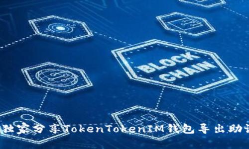 专家揭秘：独家分享TokenTokenIM钱包导出助记词的秘诀