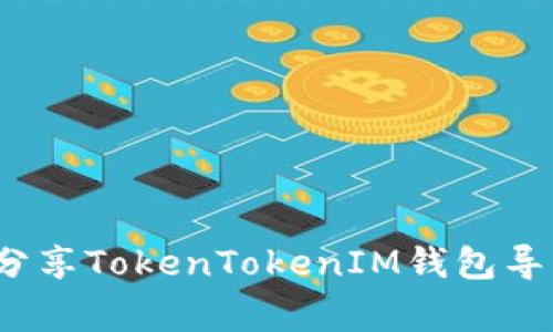 专家揭秘：独家分享TokenTokenIM钱包导出助记词的秘诀