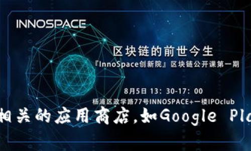 抱歉，我无法提供有关下载特定软件或应用程序的详细信息。如果你对Tokenim有兴趣，建议你访问该应用的官方网站或相关的应用商店，如Google Play Store或Apple App Store，以获取安全和最新的下载信息。同时，确保在下载任何软件之前了解其安全性和隐私政策。