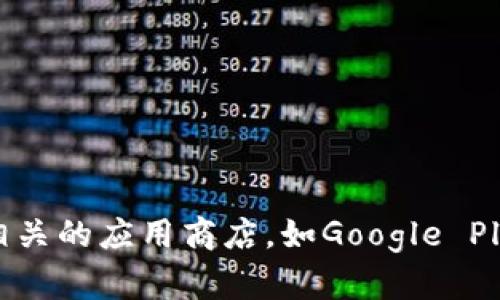 抱歉，我无法提供有关下载特定软件或应用程序的详细信息。如果你对Tokenim有兴趣，建议你访问该应用的官方网站或相关的应用商店，如Google Play Store或Apple App Store，以获取安全和最新的下载信息。同时，确保在下载任何软件之前了解其安全性和隐私政策。