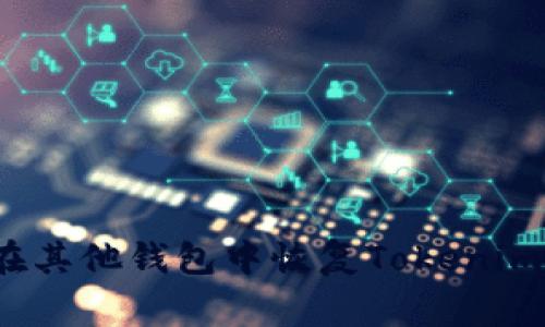 专家分享：如何在其他钱包中恢复Tokenim资产的独家秘诀