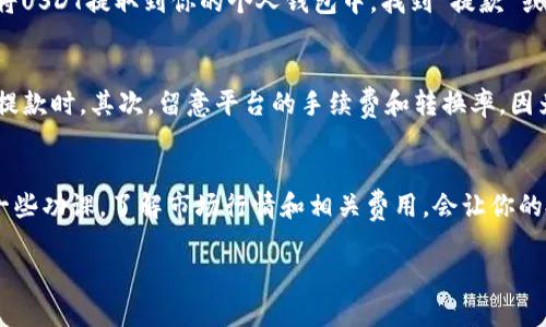 要将Tokenim转换为USDT（泰达币），你可以按照以下步骤进行。不过在进行交易和换币之前，确保你已经了解相关的风险并且选择了一个安全的平台。

步骤一：选择交易平台
首先，你需要选择一个支持Tokenim交易的数字货币交易平台。一些知名的平台包括币安（Binance）、火币（Huobi）和OKEx等。在选择平台时，确保它的安全性和信誉良好，有良好的用户评价。如果你是新手，可能会希望选择一个用户界面友好的平台。

步骤二：注册并验证账户
在选定的平台上，你需要注册一个账户。在注册过程中，你通常需要提供一些个人信息，并进行身份验证。这一步骤是为了保证交易的安全性，防止欺诈。如果你认真对待安全，这个步骤不容忽视。

步骤三：充值Tokenim
成功注册账户后，登录平台，然后找到“充值”或“存款”选项。输入你的Tokenim钱包地址，确保输入正确，因为一旦错误，很可能会导致资产损失。然后将Tokenim从你的钱包转账到交易所。

步骤四：进行交易
在你的Tokenim成功到账后，去寻找交易选项。一般来说，你可以找到一个“交易”或“市场”标签。在这里，你可以选择Tokenim与USDT的交易对。点击“交易”进入交易页面，选择你希望交易的数量，并确认交易。

步骤五：提款USDT
当你成功完成Tokenim与USDT的交易之后，USDT会在你的交易平台账户中显示。接下来，你可以选择将USDT提取到你的个人钱包中。找到“提款”或“取款”选项，输入你的USDT钱包地址，然后确认提款。

步聚六：注意事项
在整个交易过程中，有一些注意事项是非常重要的。首先，确认所有地址都输入正确，尤其是在转账和提款时。其次，留意平台的手续费和转换率，因为这可能会影响到你实际收到的USDT数量。最后，为了安全起见，尽量开启账户的双重验证功能。

总结
将Tokenim转换为USDT其实并不复杂，只要按照上述步骤有序进行。在实际操作之前，多花点时间做一些功课，了解市场行情和相关费用，会让你的投资更加省心。如果你在过程中遇到问题，别忘了平台上通常都有客服，可以随时咨询哦！

希望这些信息能帮助你顺利完成Tokenim到USDT的转换！如有更多问题，随时欢迎提问！