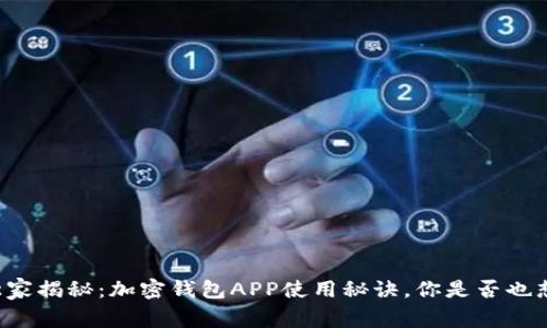 专家独家揭秘：加密钱包APP使用秘诀，你是否也想了解？