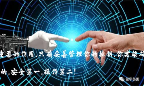 关于Tokenim和密钥的提币问题，我们可以从几个方面来探讨。首先，Tokenim是一个区块链项目或平台，用户可以进行加密货币的交易、存储和管理。提币的过程通常涉及到安全性、步骤和注意事项等多个方面。

### 什么是Tokenim？

Tokenim平台简介
Tokenim是一个专注于加密货币和区块链技术的综合平台。它提供了多种服务，包括币种交易、数字资产管理以及用户教育等。随着人们对加密资产的关注度逐渐上升，Tokenim也在不断完善自己的功能，以满足日益增长的用户需求。

### 密钥的重要性

密钥在加密货币交易中的核心角色
在任何加密货币的交易中，密钥（尤其是私钥）都是至关重要的。你可以把密钥想象成一把锁的钥匙，拥有了这把钥匙，才能打开你的数字钱包。相反，如果别人得到了你的私钥，那么他们就可以随意访问你的资金。这也是为什么在进行交易或者提币时，保护好你的密钥和密码是至关重要的。

### 用密钥提币的方式

如何通过密钥提币
提币的过程通常是这样的：用户在Tokenim平台上输入自己的账户信息，然后使用私钥进行身份验证。在确认身份后，用户便可以选择提取他们的资产。具体操作流程大致如下：
ol
listrong登录平台/strong：确保你使用的是正确的Tokenim官方网站，避免钓鱼网站。/li
listrong找到提币选项/strong：在账户设置或资产管理中找到提币功能。/li
listrong输入提币信息/strong：包括提币金额和目标地址。/li
listrong身份验证/strong：通过你的密钥进行验证，确保只有你能进行这次操作。/li
listrong完成提币/strong：确认所有信息无误后，提交请求，等待网络进行处理。/li
/ol

### 提币的注意事项

提币时需要注意的事项
虽然流程看起来简单，但在提币过程中，你也需要注意以下几点：
ul
listrong确认地址/strong：确保你输入的提币地址是正确的，因为一旦发送出去，资产将无法追回。/li
listrong交易费用/strong：不同币种和网络的交易费用不同，确认费用后再决定提币金额。/li
listrong安全性/strong：务必确保你的设备安全，避免被恶意软件感染。/li
/ul

### 常见问题解答

用户可能会问的问题
在使用Tokenim提币时，用户可能会遇到一些常见问题，下面为大家列出几个：

h4Q1：提币需要多长时间？/h4
A1：提币的时间通常取决于区块链网络的繁忙程度，一般从几分钟到几个小时不等。

h4Q2：如果忘记了私钥怎么办？/h4
A2：遗憾的是，如果你忘记了私钥，通常没办法找回你的资金，因此一定要妥善保管。

h4Q3：提币的最低金额是什么？/h4
A3：每个币种可能会有所不同，建议查看Tokenim平台上的具体说明。

### 结论

总结
要使用Tokenim提币并不是一件复杂的事情，但确实需要用户保持警觉，确保每个步骤都正确无误。密钥在其中起着至关重要的作用，只有妥善管理你的私钥，你才能确保资产的安全和顺利提取。

希望以上信息能帮到你，如果你还有其他问题，随时可以问我哦！说真的，拥抱区块链世界，你会发现很多惊人的地方。你懂的，安全第一，操作第二!