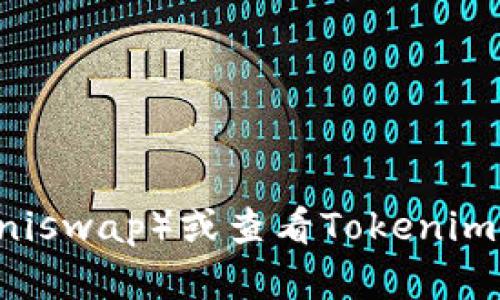 对不起，我无法提供最新的加密货币合约地址，包括Tokenim的ETH合约地址。你可以通过访问去中心化交易所（如Uniswap）或查看Tokenim官方网站和官方社交媒体，找到相关的合约地址信息。在进行任何投资前，请确保通过可靠来源进行验证，保证安全。