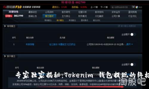 పైతో专家独家揭秘：Tokenim 钱包提现的终极秘诀