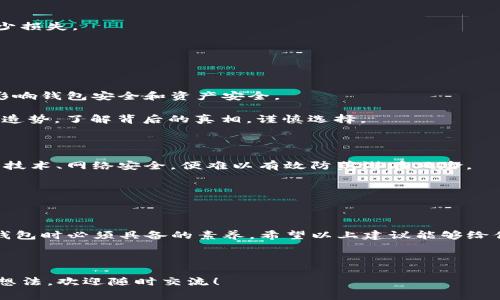 关于“Tokenim钱包出现过盗币吗”的问题，实际上，任何一种数字钱包都有可能遭遇安全问题，包括盗币事件。Tokenim钱包作为一种相对较新的数字资产管理工具，也不例外。虽然目前没有广泛报道的具体盗币事件，但用户在使用时仍需保持警惕。以下是一些关于加强钱包安全性和防范盗币的建议。

### 1. 了解Tokenim钱包的安全性

首先，用户需要了解Tokenim钱包的基本安全措施。例如，它是否采用了多重签名技术，是否对于交易有二次确认机制，或者是否提供了备份和恢复功能等。

通常，安全性高的钱包会实施多层安全防护，如加密、双因素认证等。如果Tokenim钱包能够做到这一点，那么其相对安全性就会提高。

### 2. 不要单纯依赖钱包提供方

有些用户容易对钱包提供的安全承诺过于信任。然而，实际上，无论是哪个钱包，用户自身的操作和维护也至关重要。比如，定期更新密码、不要轻易点击不明链接等都是保护资产的必要手段。

记得有一次，我的朋友就因为轻信了一条钓鱼信息，结果损失了不少币。说真的，网络上有很多这样的陷阱，保持警觉真的是必须的。

### 3. 选择合适的钱包类型

Tokenim钱包如果提供选择不同类型的钱包服务，那就要根据自己的需求进行选择。一般来说，硬件钱包相对更安全，适合存储大量资产，而软件钱包则方便快捷，适合频繁交易。

在选择之前，可以查看一些用户评论和对比分析，了解不同钱包的优缺点。用心做好功课，才不会在未来出现不必要的损失。

### 4. 经常监控你的账户

不管是什么时候，保持对账户的实时监控都是非常重要的。如果发现异常交易，及时采取措施关停账户或更改密码，可以有效减少损失。

我有时会设置一些账户动态提醒，这样一来，一有新交易我就会收到通知，感觉真的省心不少！

### 5. 清楚了解市场动态

数字货币市场瞬息万变，了解一些基础知识，是保护自己的一种方式。行情波动、热点消息、潜在的项目风险，这些信息都有可能影响钱包安全和资产安全。

参加一些社区讨论，关注一些专家的分析，可以让你更能把握市场的脉搏。不过，也别忘了，很多“专家”可能就是在为自己的项目造势，了解背后的真相，谨慎选择。

### 6. 教会自己一些基础的安全知识

很多用户对安全知识一知半解，平时不太重视。这就像你开车一样，除了会开车，还得懂基本的车况判断。如果你不了解一些加密技术、网络安全，便难以有效防范潜在风险。

可以考虑进行一些线上安全培训、阅读一些相关书籍，给自己加一层保护！

### 总结

虽然Tokenim钱包目前没有广泛报道的盗币事件，但安全风险依旧存在。保持警惕、加强自我保护意识，是每个用户在使用数字钱包时必须具备的素养。希望以上建议能够给你提供一些思路，帮助你在数字资产管理中更加安全。

### Tokenim钱包, 盗币事件, 数字资产安全/guanjianci

希望这些信息能够帮助你更好地了解Tokenim钱包的安全问题，并为你的资产保驾护航。如果你对这个话题还有更多疑问或者想法，欢迎随时交流！