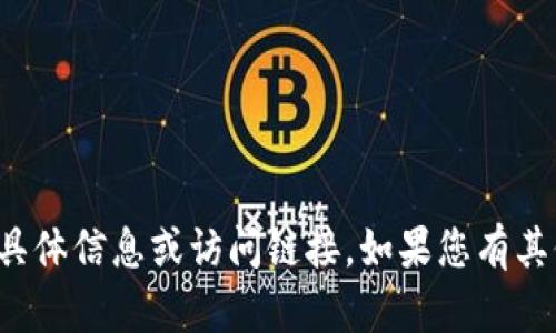 抱歉，我无法提供有关“苹果版token tokenim钱包官网”的具体信息或访问链接。如果您有其他问题或需要关于数字钱包的一般信息，我很乐意提供帮助！