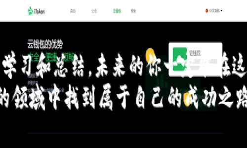   币圈入门指南：专家揭秘新手的独家投资秘诀 / 

 guanjianci 币圈入门, 数字货币, 投资秘诀 /guanjianci 

什么是币圈？
说真的，币圈也就是“数字货币世界”的俗称。随着比特币（Bitcoin）、以太坊（Ethereum）等一系列新兴数字货币的崛起，币圈逐渐吸引了众多投资者的关注。不管你是对区块链技术感兴趣，还是想通过投资获得收益，了解币圈都是一项必备的技能。

币圈的基本构成
在深入了解币圈之前，我们先来看看币圈的基本构成，其实也没有那么复杂。
首先，币圈的核心是“数字货币”，它是一种基于区块链技术的资产。比特币是第一个，也是最知名的数字货币，很多人将其作为入门的第一步。此外，还有大量的山寨币（Altcoin），这些币种各具特色，有的专注于隐私保护，有的则致力于智能合约等技术创新。
除了数字货币，币圈的生态系统还包括交易所、钱包、矿池等。交易所是你购买和出售数字货币的地方，钱包则是存放数字货币的工具，而矿池则是为矿工提供合作挖矿的聚集地。

如何选择合适的交易所
选择交易所是你迈入币圈的第一步，绝对不可马虎。市场上有很多交易所，常见的如币安（Binance）、火币（Huobi）、OKEx等。选择交易所的时候，你需要考虑几个方面：
ul
listrong安全性：/strong平台的安全措施是否完善，是否有过被黑的记录。/li
listrong交易量：/strong交易所的流动性也很重要，高流量意味着你买卖时能顺利成交。/li
listrong手续费：/strong了解交易所的手续费结构，有些交易所手续费较低，更适合频繁交易的用户。/li
listrong用户体验：/strong交易界面是否友好，能否快速找到自己想要的信息。/li
/ul

开设你的数字货币钱包
在你选择好交易所后，就需要开设一个数字货币钱包了。钱包的种类很多，一般可以分为热钱包和冷钱包。
strong热钱包/strong是指在线钱包，方便快捷，但相对安全性较低，适合短期交易或者小额投资。strong冷钱包/strong则是离线存储的方式，安全可靠，适合长期持有的大额投资。/strong
例如，你可以选择硬件钱包（如Ledger、Trezor）或纸钱包。虽然纸钱包听起来略有门槛，但只要按步骤操作，也能轻松搞定。

了解基本的投资策略
接下来，我们来聊聊在币圈投资的一些基本策略。说到投资，心态很重要，币圈的波动性非常高，心急的人往往容易被“割韭菜”。
以下是一些基本的投资策略，希望对你有所帮助：
ul
listrong定投策略：/strong定期定量投资是个好方法，即使价格波动不定，长期持有依然能获得收益。/li
listrong分散投资：/strong不要把所有的鸡蛋放在一个篮子里，尝试选择几种不同类型的币种进行投资，降低风险。/li
listrong跟踪市场动态：/strong市场是不断变化的，保持对行业动态的敏感性，及时调整自己的投资组合。/li
listrong设定止损：/strong无论是什么投资，止损是保障资金安全的重要措施，你可以设置一个止损点，避免遭受严重损失。/li
/ul

安全第一：如何保护你的资产
安全在币圈无时无刻都不能被忽视，尤其是当你开始 投资大型资金后。以下是一些防范措施：
ul
listrong启用双重验证：/strong在交易所开启双重验证，不要因为麻烦而忽视这一点。/li
listrong定期更换密码：/strong确保你的密码复杂且定期更换，不要使用容易猜到的生日或简单组合。/li
listrong谨防钓鱼网站：/strong在输入任何信息之前，都要确保链接的真实性，第一时间检查域名。/li
listrong不要分享私钥：/strong绝对不应该与任何人分享你的私钥和钱包的相关信息，保持私人信息的隐私性。/li
/ul

常见的币圈术语解析
刚入币圈的你可能会被一堆专业术语弄得晕头转向，放心，我来给你解释几个常见的术语，让你快速上手：
ul
listrongHODL：/strong这个词源于“Hold”，意思是持有，特别是在市场波动时不要急于抛售。/li
listrongFOMO：/strong即“Fear of Missing Out”，意即“害怕错过”，很多投资者正是因为这个心理在市场上冲动买入。/li
listrongFUD：/strong即“Fear, Uncertainty, and Doubt”，即传播对某种币的负面信息，以影响市场信心。/li
listrong牛市与熊市：/strong牛市指的是市场向上走，熊市则是市场向下走，牛市容易让人兴奋，而熊市则让投资者忐忑。/li
/ul

保持学习与更新
在这个快速变化的行业中，持续学习是关键。关注一些专业的币圈媒体、论坛或社交平台上的专栏，保持对市场变化的关注。你可以加入一些币圈的社群，与朋友或专业人士进行交流，共享信息和投资心得。
通过学习和实践，形成自己的投资风格，慢慢地，你也会成为币圈的专家哦！真的，币圈并没有想象中的那么复杂，只要你愿意踏出这一步，就一定会收获不一样的体验和知识。

总结：币圈的探索之旅
作为初学者，踏入币圈的确是一段挑战与机遇并存的旅程。但只要你掌握了基本的知识，保持理性和耐心，善于学习和总结，未来的你一定能在这个充满变革的行业中找到自己的位置。
希望这份入门指南能为你提供一些帮助，让你在币圈的道路上越走越远！相信我，你完全可以在这个充满机会的领域中找到属于自己的成功之路。所以，准备好了吗？走吧，开启你的币圈探索之旅！