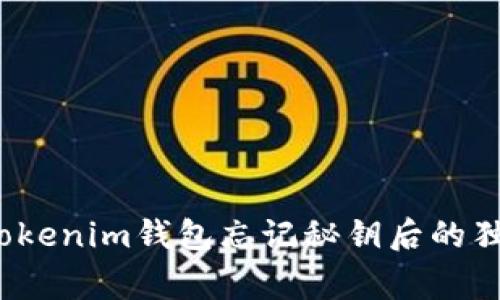 专家揭秘：Tokenim钱包忘记秘钥后的独家恢复秘诀