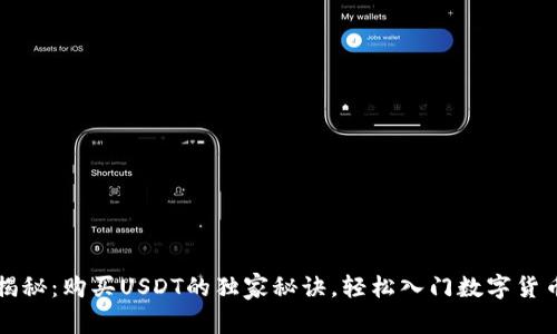 专家揭秘：购买USDT的独家秘诀，轻松入门数字货币世界