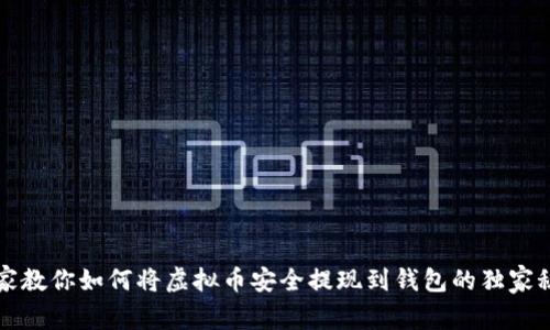 专家教你如何将虚拟币安全提现到钱包的独家秘诀