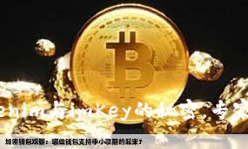 独家揭秘：Tokenim与imKey的秘密，专家分析其优劣势