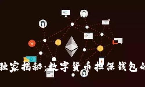 专家独家揭秘：数字货币担保钱包的秘诀