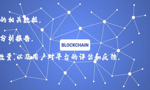 关于Tokenim的用户量，具体的数据可能会随时间而变化，而且没有确切的官方发布。如果你能提供更详细的信息，比如Tokenim的具体涵义（是否指某个特定的产品或平台），我会更好地为你提供相关的信息或背景知识。

一般来说，观察一个平台的用户量可以通过以下几种方式：

1. **官方网站和社交媒体**：许多公司会在它们的官网或者社交媒体上分享用户增长的相关数据。

2. **行业报告**：一些市场研究公司会对特定领域内的平台进行用户量及市场份额的分析报告。

3. **社区讨论和论坛**：可以在相关的社区论坛（如Reddit、Telegram等）中寻找用户数量，以及用户对平台的评估和反馈。

如果你有具体的数据需求或者其他问题，可以告诉我，我会尽力帮助你！