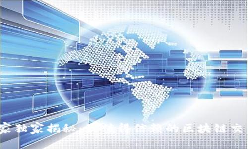 2023年专家独家揭秘：最值得信赖的区块链交易平台秘诀