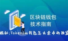 专家揭秘：Tokenim钱包怎么