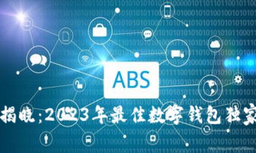 专家揭晓：2023年最佳数字钱包独家秘诀