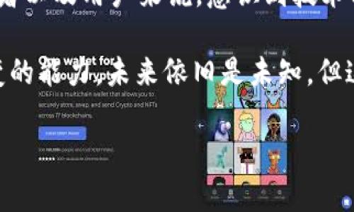 在这个不断变化的区块链世界中，ETHW（Ethereum PoW）项目的核心团队突然宣布解散，确实引发了广泛的讨论和关注。这一举动对于ETHW的未来意味着什么？让我们更深入地探讨一下这个话题。

ETHW项目简介
ETHW是以太坊的一种分叉版本，主要旨在支持工作量证明（PoW）机制，而不是以太坊当前的股权证明（PoS）机制。随着以太坊2.0的推出，许多用户开始质疑作出转变的必要性。对于不同的参与者和开发者来说，ETHW的推出无疑为他们提供了另一条选择道路。

核心团队解散背后的原因
对于ETHW项目团队的解散，许多业内人士和观察者分析了可能的原因。首先，团队的成员们在项目方向上可能存在分歧，尤其是在技术发展的优先级和市场策略上。其次，随着以太坊2.0的成功实施，许多持币者和开发者或许已经将注意力转向了新机制，导致ETHW失去了一部分支持者。

另外，考虑到整体市场环境的变化，区块链行业的竞争日益激烈，许多初创项目面临着比以前更大的挑战。从投资者的角度来看，ETHW的可持续性也是一个重要因素。缺乏稳定的支持和资源，核心团队最终可能意识到，继续推动该项目将面临巨大的困难，因此选择了解散。

解散对ETHW生态的影响
核心团队的解散无疑会对ETHW生态产生深远的影响。首先，缺乏开发团队可能会导致技术支持的缺失，项目的更新和维护将变得更加困难。更何况，以太坊2.0已经建立了相对稳定且成熟的生态系统，ETHW的技术更新乏力可能使其逐渐被边缘化。

其次，社区的凝聚力也将受到测试。虽然以太坊社区一直以其活跃和创新闻名，但没有强有力的团队牵头，ETHW的社区很可能会出现分裂现象。不同的持币者可能会对项目的未来走向产生不同的想法，导致不一致的行动或看法。

投资者的反应与市场动态
对于投资者而言，ETHW核心团队的解散自然引起了一阵风波。在消息发布后的初期，许多投资者表现出了不安，部分人选择了趁机抛售手中的ETHW代币，导致价格波动加大。这种市场恐慌并不是空穴来风，而是投资者对未来不确定性的直接反应。

说到底，投资者们总是希望能够得到稳定和安全的回报，而项目团队的解散往往会削弱这种信心。这也让人们不得不重新审视分叉币的投资逻辑，是否仅仅依赖于项目团队的实力，就可以保证未来的收益呢？

对未来的展望
若要展望ETHW的未来，我们需要考虑两个方面：一是社区的反应二是技术的发展。尽管当前核心团队已经解散，但ETHW仍旧拥有一部分忠实的用户群体。许多用户可能会继续活跃于社区，以推动项目的自发演进或者找到替代解决方案。

此外，另一方面，随着技术的不断发展，或许会有新的开发者和团队加入ETHW生态。去中心化特性是区块链的一大亮点，团队的解散并不代表项目的结束，反而可能为新的参与者提供更多的机会。像是开源项目，任何热爱这个技术的人都可以贡献力量，推动技术的进步。

总结
综上所述，ETHW核心团队的解散无疑是一个重大事件，彰显了区块链项目在快速变化的市场中所面临的挑战。对于投资者、开发者以及用户来说，意识到技术方向的变化至关重要，同时也要对未来持开放态度。

说到这，或许我们可以总结出一个道理：在这个数字经济时代，不论是项目方还是投资者，都应时刻保持敏锐的洞察力与灵活应变的能力。未来依旧是未知，但这也是创新与机遇并存的时代。

希望以上讨论能为大家对ETHW的未来发展提供一些启示！