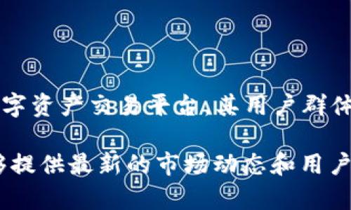 截至我最新的数据更新（2023年10月），具体的用户数量可能会有所变化，但Tokenim作为一个在台湾活跃的数字资产交易平台，其用户群体在近年来逐渐扩大。由于其便捷的交易方式和丰富的数字资产选择，越来越多的用户开始使用该平台进行交易。

如果你想获取更准确和最新的用户数据，建议查看Tokenim的官方网站或相关行业报告，因为这些资源通常能够提供最新的市场动态和用户统计信息。