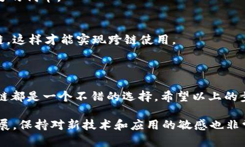 在使用Tokenim进行BSC（币安智能链）切换时，您可以按照以下步骤进行操作。Tokenim是一款相对直观的去中心化钱包，支持多种公链，包括以太坊、BSC等。以下是详细的步骤：

步骤一：打开Tokenim钱包

首先，确保您已经下载并安装了Tokenim钱包应用程序。如果您还没有下载，可以在App Store或Google Play中搜索“Tokenim”进行下载。打开应用后，使用您的钱包地址和密码登录。

步骤二：进入设置选项

在钱包主界面，您会看到底部的导航栏，上面有一些标签，比如“资产”、“交易”、“DApp”等。点击底部的“设置”选项，通常它是一个齿轮图标。

步骤三：选择网络设置

在设置选项中，您会发现一个“网络”或“链”选项。点击进入后，您将看到可用的网络列表。在这里，您可以看到以太坊、BSC等多个链的选项。

步骤四：切换到BSC链

在网络列表中找到BSC（Binance Smart Chain）选项，点击它以切换到BSC链。确认切换后，您将看到钱包界面更新，显示BSC链上的资产和交易记录。

步骤五：添加BSC资产

切换到BSC链后，如果您想要添加一些币种，比如BNB或其他基于BSC的代币，您可以点击“添加资产”按钮，输入代币合约地址，或者在列表中直接选择。这样，您就可以在BSC链上管理您的资产了。

额外提示

在切换网络时，请确保您知道您在使用哪个链，因为不同链上的资产是不可互换的。例如，您在以太坊链上拥有的ETH无法直接在BSC链上使用。要进行跨链转账，您可能需要借助某些桥接服务。

常见问题解答

h4Q1：切换到BSC后，我的钱会丢失吗？/h4
A1：不会的。切换网络只是让您查看该链上的资产，而您之前在其他链上的资产不会受到影响。

h4Q2：Tokenim支持哪些代币？/h4
A2：Tokenim支持多个代币，包括在以太坊和BSC上发行的代币。您可以通过添加资产功能找到您需要的代币。

h4Q3：我该如何进行跨链转账？/h4
A3：跨链转账通常需要使用桥接服务，比如Binance Bridge，您需要将资产从一个链桥接到另一个链，这样才能实现跨链使用。

总结

切换到BSC链的操作其实非常简单，只需几个步骤。无论您是为了参与DeFi项目，还是进行交易，BSC链都是一个不错的选择。希望以上的步骤能够帮助您顺利完成切换。说真的，掌握这一点，就能更加灵活地管理数字资产，无论您身处何地。

如果您在操作中遇到任何问题，可以参考官方文档，或者寻求社区的帮助。随着区块链技术的不断发展，保持对新技术和应用的敏感也非常重要哦！