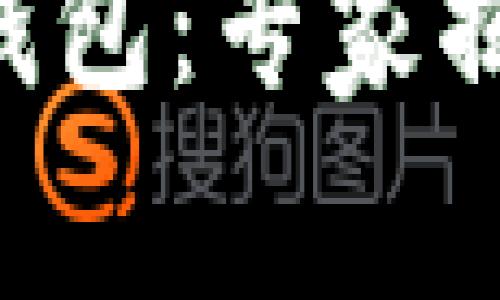 区块链资产存储钱包：专家揭秘独家使用秘诀！