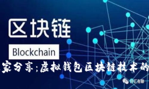 揭秘专家独家分享：虚拟钱包区块链技术的秘密与应用