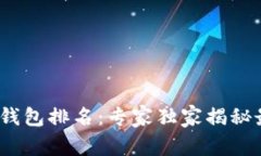 2023年国内区块链钱包排名