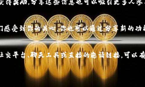 用 Tokenim 邀请别人下载应用是一种非常简单而有效的方式。以下是一些步骤和建议，帮助你快速完成这一任务：

### 步骤一：获取邀请链接
首先，你需要确保自己在 Tokenim 上注册并登录。如果你已经是用户，可以在应用内找到“邀请好友”或“分享”功能，通常会提供一个邀请链接或邀请码。

### 步骤二：分享邀请链接
有了邀请链接后，你可以通过多种方式分享它，比如：

1. **社交媒体**：把链接分享到你的 Facebook、Twitter、微信或者 QQ 群等平台上。你可以写上一些吸引人的话，比如“快来一起体验 Tokenim 的便捷服务吧！点击链接下载！”。

2. **聊天工具**：通过微信、QQ、WhatsApp 或其他聊天应用直接发给朋友。可以说：“嘿，我最近发现了一个很不错的应用 Tokenim，效果超棒！你也可以试试看，点这个链接下载。”

3. **邮件或短信**：如果你的朋友不常用社交媒体，可以考虑发邮件或短消息，简单介绍一下 Tokenim 的功能，再附上邀请链接。

### 步骤三：激励措施
为了激励更多的人使用 Tokenim，你可以考虑：

- **分享使用心得**：告诉他们你为什么喜欢这个应用，比如它的功能如何提升了你的生活质量，或者它在某方面是如何简化了你的工作流程。

- **参与活动**：查看 Tokenim 是否有邀请活动，比如邀请好友下载后可以获得奖励，分享这些信息也可以吸引更多人参与。

### 步骤四：后续跟进
邀请之后，可以定期跟进，询问朋友的使用体验和反馈，给予支持和帮助，让他们感受到你的关心。你也可以通过分享新的功能或更新来保持他们的兴趣。

### 总结
邀请别人下载 Tokenim 并不复杂，关键在于分享你的体验和使用建议。使用社交平台、聊天工具或直接的邀请链接，可以有效促进他人下载应用。记得保持互动，帮助他们更好地体验 Tokenim 的便捷！

如果你还有其他问题或者需要进一步的帮助，随时可以问我哦！